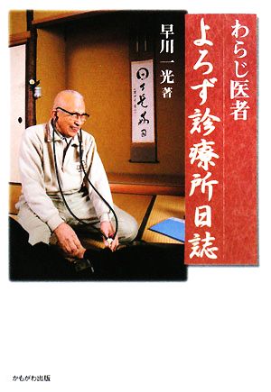 わらじ医者 よろず診療所日誌