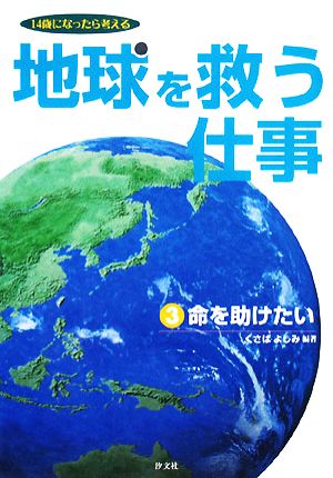 地球を救う仕事(3) 14歳になったら考える-命を助けたい