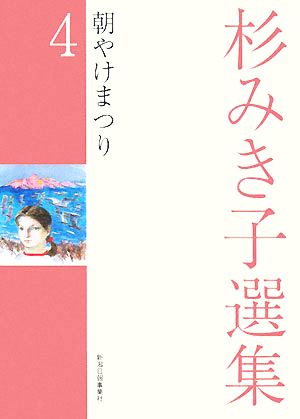 杉みき子選集(4) 朝やけまつり