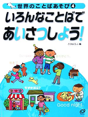 世界のことばあそび(4) いろんなことばであいさつしよう！