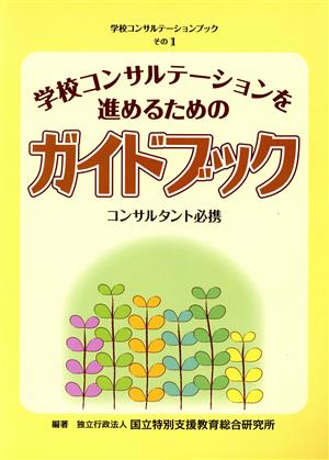 学校コンサルテーションを進めるためのガイドブック コンサルタント必携 学校コンサルテーションブックその1