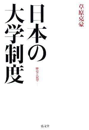 日本の大学制度 歴史と展望