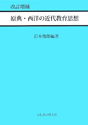 原典・西洋の近代教育思想