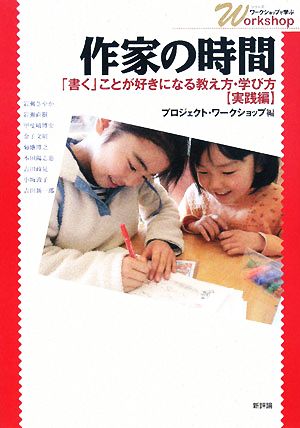 作家の時間 「書く」ことが好きになる教え方・学び方 シリーズ・ワークショップで学ぶ