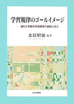 学習規律のゴールイメージ優れた学級の学習規律の実態に学ぶ