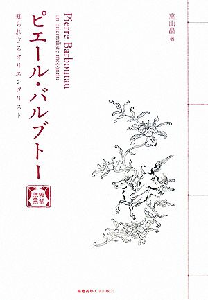 ピエール・バルブトー 知られざるオリエンタリスト