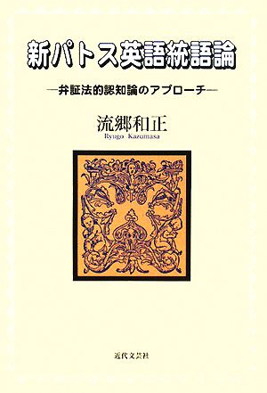 新パトス英語統語論 弁証法的認知論のアプローチ