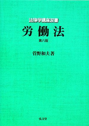 労働法 法律学講座双書