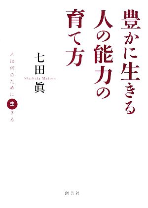 豊かに生きる人の能力の育て方 人は何のために生きる