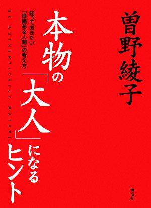 本物の大人になるヒント 知っておきたい「良識ある人間」の考え方