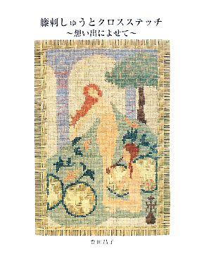 籘刺しゅうとクロスステッチ 思い出によせて