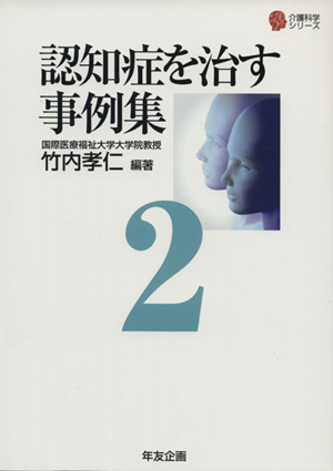 認知症を治す事例集(2) 介護科学シリーズ