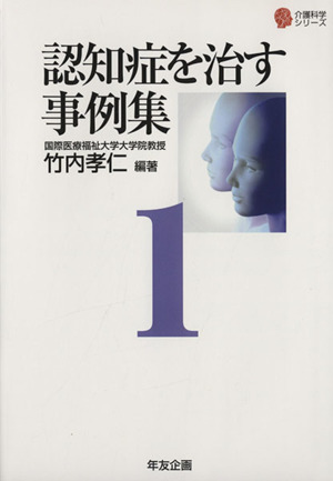 認知症を治す事例集(1) 介護科学シリーズ