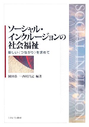 ソーシャル・インクルージョンの社会福祉 新しい“つながり