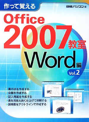 作って覚えるOffice2007教室 Word編(Vol.2)