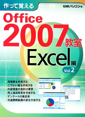 作って覚えるOffice2007教室 Excel編(Vol.2)