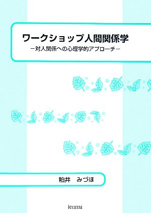 ワークショップ人間関係学 対人関係への心理学的アプローチ 中古本