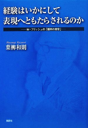 経験はいかにして表現へともたらされるのか M・フリッシュの「順列の美学」