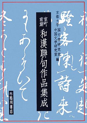 室町前期和漢聯句作品集成