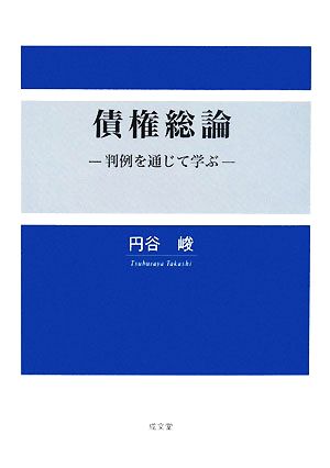 債権総論 判例を通じて学ぶ