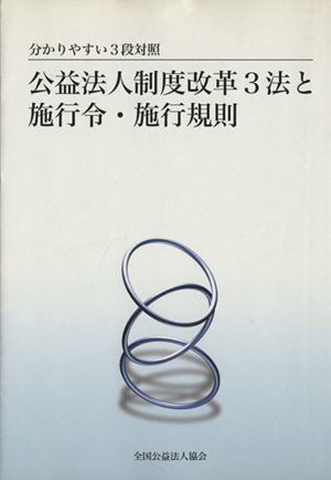 公益法人制度改革3法と施行令・施行規則 分かりやすい3段対照