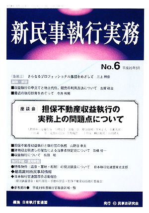 新民事執行実務(No.6)