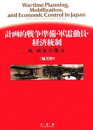 計画的戦争準備・軍需動員・経済統制 続『政府の能力』