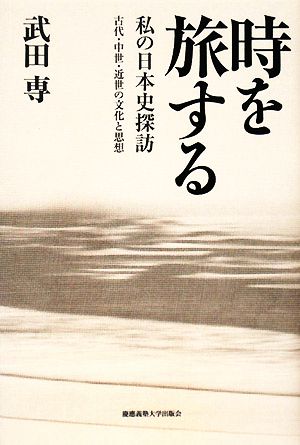 時を旅する 私の日本史探訪