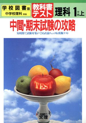 教科書テスト 学校図書版 中学校理科 1分野上 中学理科 準拠