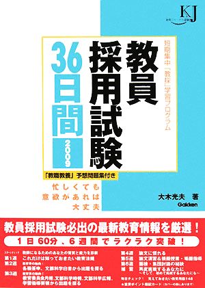 教員採用試験36日間(2009) 短期集中「教採」学習プログラム 教育ジャーナル選書