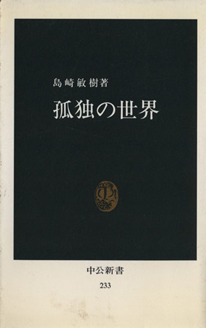 孤独の世界 中公新書233