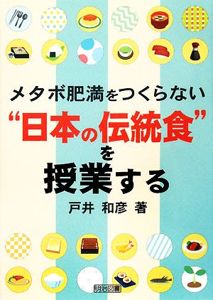 メタボ肥満をつくらない“日本の伝統食