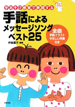 手話によるメッセージソングベスト25 手あそび感覚で表現する