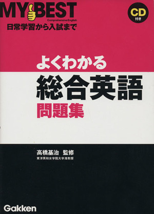 よくわかる 総合英語問題集 日常学習から入試まで MY BEST