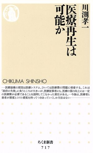 医療再生は可能か ちくま新書