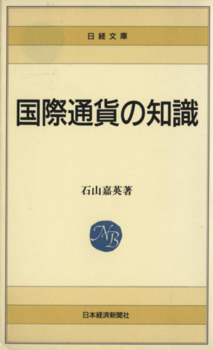 国際通貨の知識 日経文庫