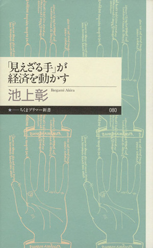 「見えざる手」が経済を動かす ちくまプリマー新書