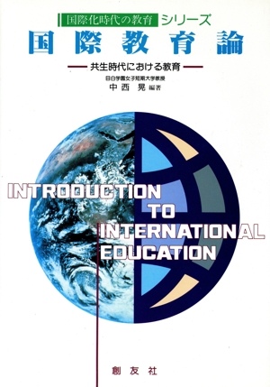 国際教育論