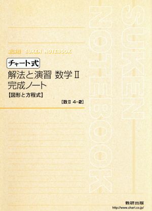 チャート式 解法と演習 数学Ⅱ 完成ノート 図形と方程式 新課程SUKEN NOTEBOOK