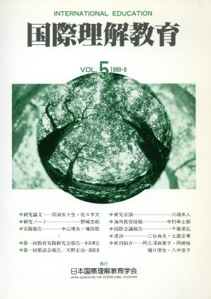 国際理解教育 1999.6(Vol.5)