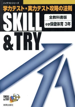 SKILL&TRY 技能 中学保体 3年 学力テスト・実力テスト攻略の法則 ハイテストシリーズ