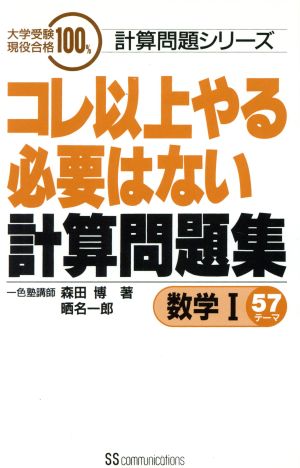 コレ以上やる必要はない計算問題集 数学Ⅰ