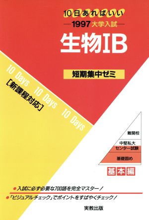 大学入試 生物ⅠB(1997) 短期集中ゼミ 基本編 10日あればいい