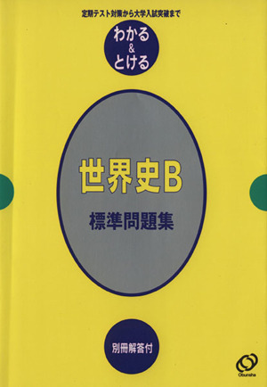 世界史B 標準問題集 定期テスト対策から大学入試突破まで わかる&とける26