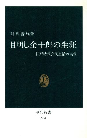 目明し金十郎の生涯 江戸時代庶民生活の実像