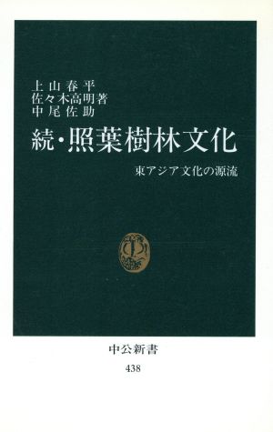 照葉樹林文化 続 東アジア文化の源流