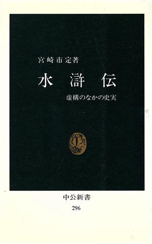 水滸伝 虚構のなかの史実