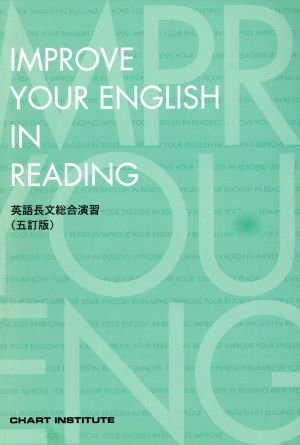 英語長文総合演習 五訂版