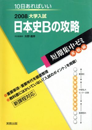 大学入試 日本史Bの攻略(2008) 短期集中ゼミ 実戦編 10日あればいい