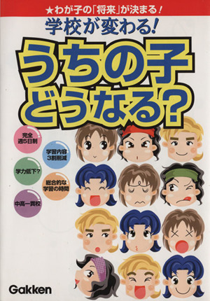 学校が変わる！うちの子どうなる？